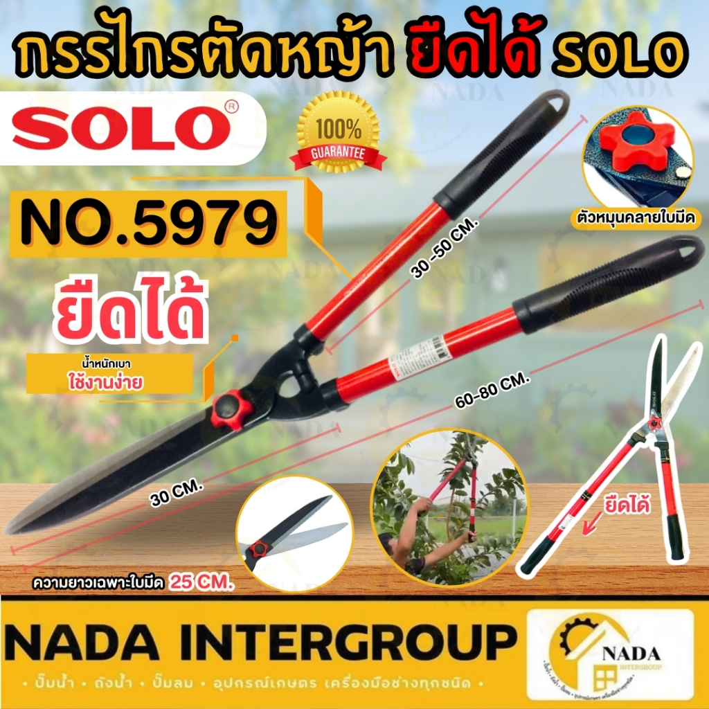 🎉แท้ ส่งไว🎉 SOLO กรรไกรตัดหญ้า รุ่น NO.5979 ยืดได้ ใบมีดยาว 8 นิ้ว ตัดหญ้า กรรไกรตัดหญ้ายืดได้ กรรไกรตัดหญ้าด้ามยาว