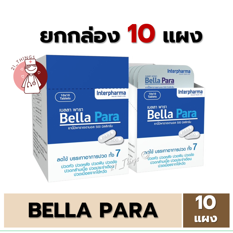 [ยกกล่อง] Bella Para พาราเซตามอล 500มก 10แผง ลดไข้ บรรเทาอาการปวด Paracetamol 500mg เบลลา พารา (แผงละ 10 เม็ด)