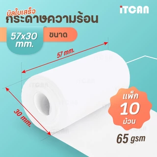 iTCAN กระดาษความร้อน 57x30 mm 10ม้วน บิล ใบเสร็จ กระดาษใบเสร็จ Bill Thermal paper 65gsm