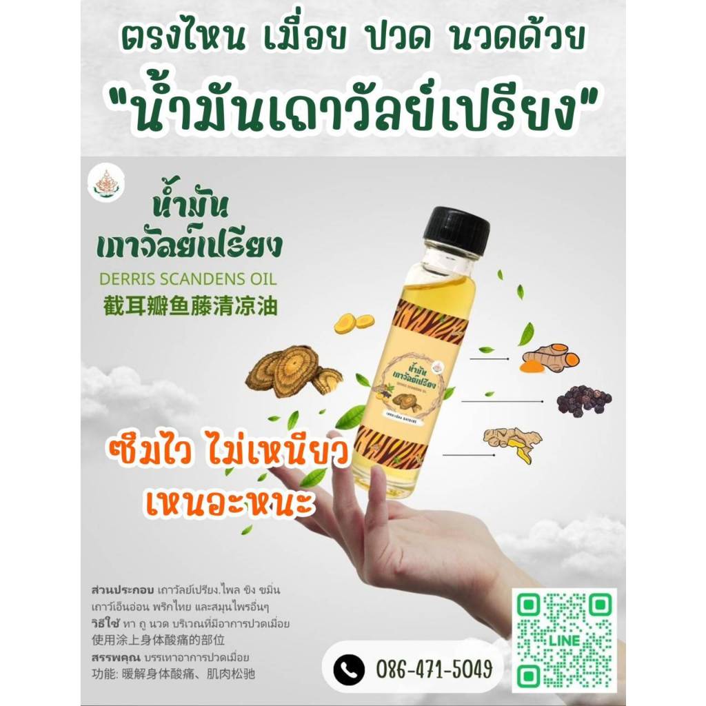 น้ำมันเถาวัลย์เปรียง บรรเทาอาการปวดเมื่อย ขวดใหญ่ มีเลขทะเบียนถูกต้อง จำนวน 1 ขวด