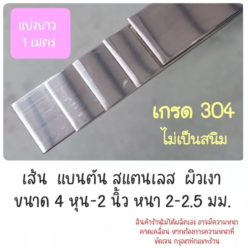 (แบ่ง 1 เมตร) แบน สแตนเลส ผิวเงา เกรด 304 ขนาด 4 หุน -2 นิ้ว ความหนา 2-2.5 มม.