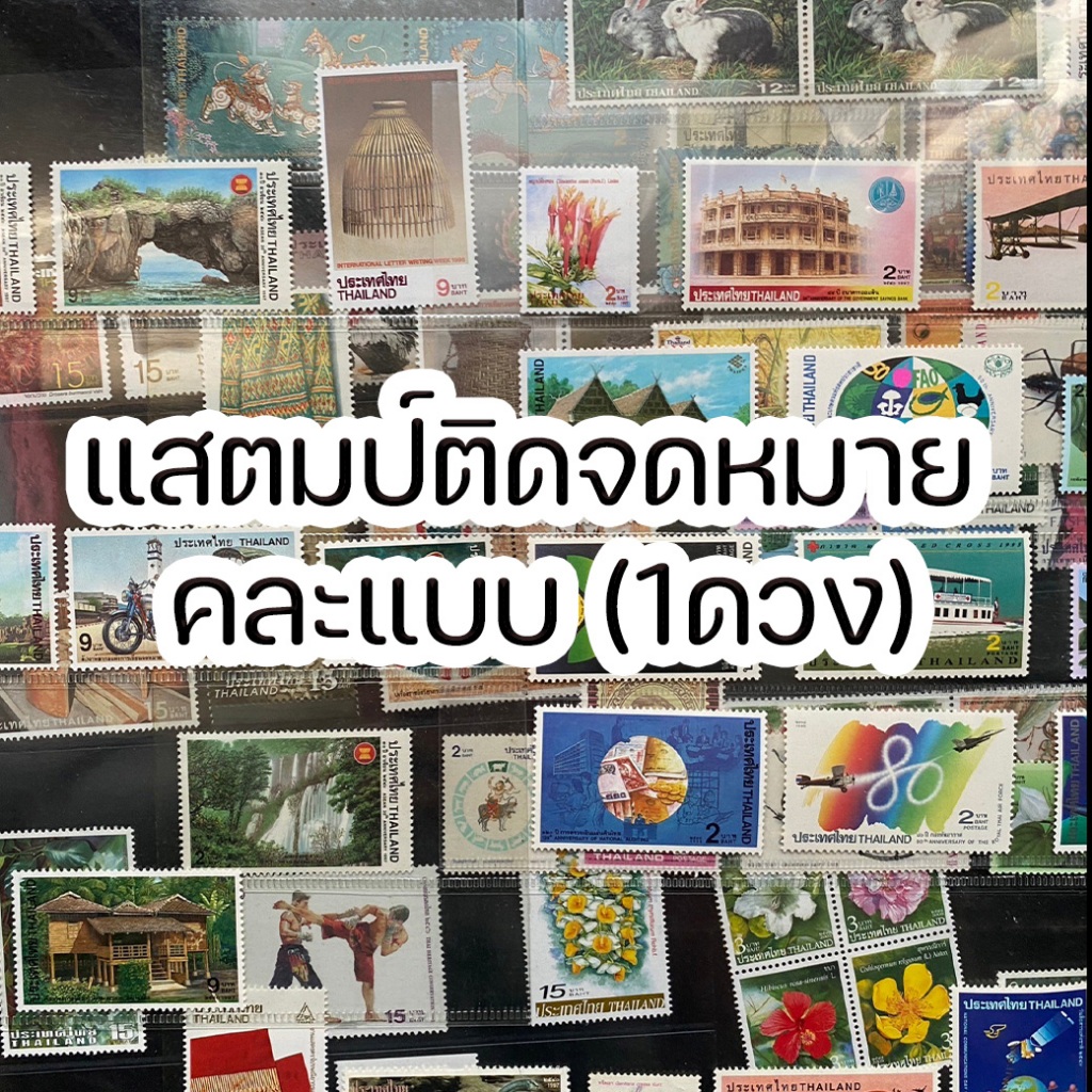 แสตมป์ติดจดหมาย ส่งไปรษณีย์ไทยได้ทุกสาขา ยังไม่ผ่านใช้งาน มีให้เลือกหลายราคา คละแบบ (1 ดวง)