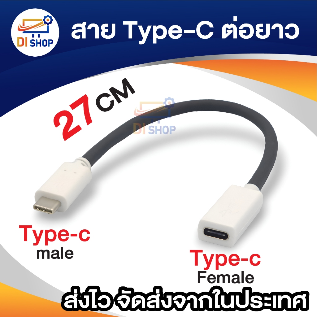 สายชาร์จ Type-C to Type-C เพิ่มความยาว 25 cm