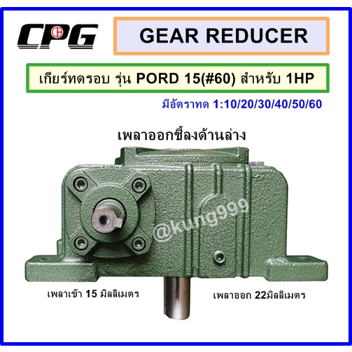 เกียร์​ทด​รอบ​ รุ่น​ PORD​ 15(#60) ใช้กับ​ 1แรงม้า​ ยี่ห้อ​ CPG