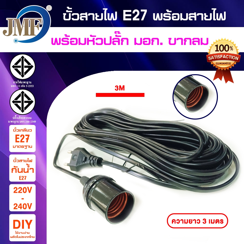 สายไฟพร้อมขั้ว E27 ความยาว 3 เมตร 5 เมตรและ 10 เมตร สีดำ