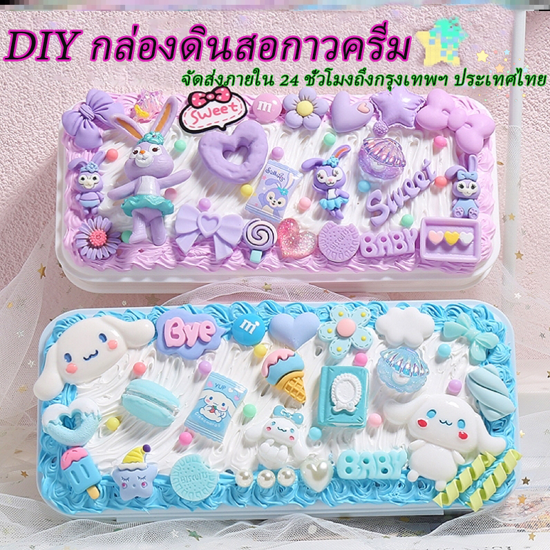 ✨จัดส่งภายใน 24 ชั่วโมง✨ แพ็คเกจวัสดุ DIY ครีมเทียมน่ารัก กล่องดินสอครีมหมากฝรั่ง ของขวัญสำหรับของเล่นเด็กทำมือ กล่องดิน