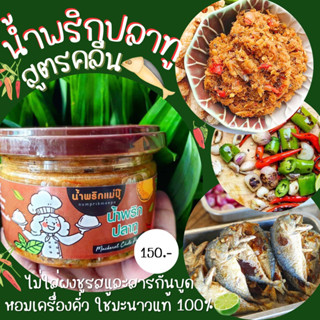 น้ำพริกปลาทูคลีน ไม่ใส่ชูรส น้ำพริกแม่ปุ๊ ขนาด 200 กรัม (70 …