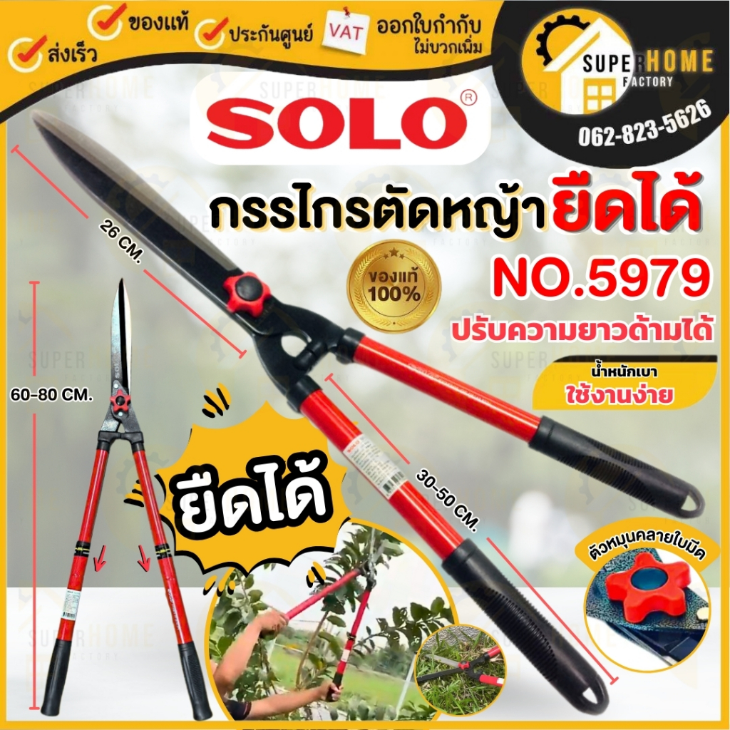 💥แท้ ส่งด่วน💥 SOLO กรรไกรตัดหญ้า NO.5979 ด้ามยาว ยืดได้ KINZO กรรไกรตัดหญ้าด้ามยาว รุ่น NO.185 / NO.195 ตัดหญ้า