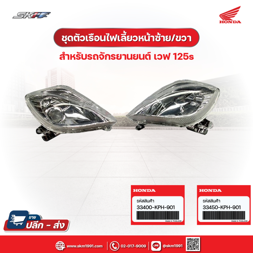 ชุดตัวเรือนไฟเลี้ยวหน้าซ้าย/ขวา เวฟ 125s หัวเทิก 33450-KPH-901 (ซ้าย) 33400-KPH-901 (ขวา)