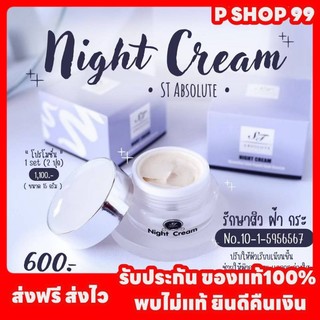 ครีมเอสที ครีมสเต็มเซลล์กลูต้า (ของแท้) ไนท์ครีมST ขนาด15กรัม ไนท์ใหญ่ #ครีมลดสิว เอสที