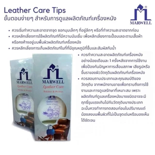 Marwell มาร์เวลล์ โลชั้นดูแลเครื่องหนัง(MW 02-0003)