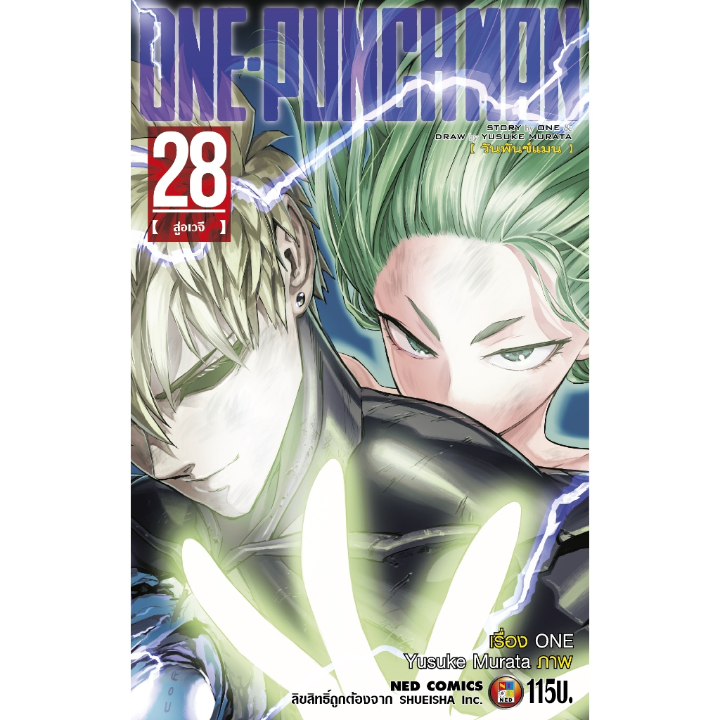 NED Comics วันพันชแมน ONE PUNCH MAN เล่ม 28