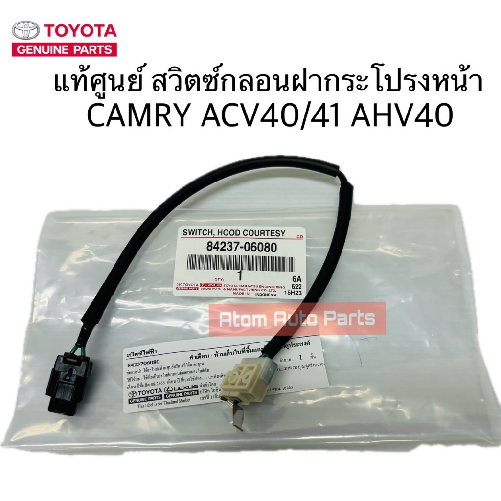 แท้ศูนย์ เซ็นเซอร์ สวิทซ์กลอนฝากระโปรงหน้า CAMRY ACV40/41/AHV40 ปี 07-11 รหัสแท้.84237-06080