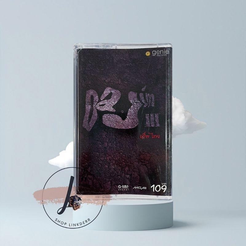 ดาจิม Dajim อัลบั้ม แร็พไทย เทปเพลง เทปคาสเซ็ต เทปคาสเซ็ท cassette tape เทปเพลงสากล