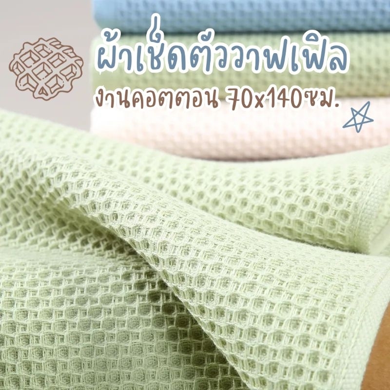 ผ้าเช็ดตัวสไตล์ญี่ปุ่น คอตตอนรังผึ้ง 70*140 ซม. ซับน้ำ ระบายอากาศได้ดี cotton