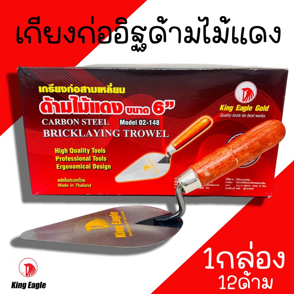 เกียงก่อสามเหลี่ยม 6นิ้ว King Eagle ด้ามไม้แดง (1กล่อง/12ชิ้น) เกียงแหลมก่ออิฐ เกรียงก่อแหลม ก่ออิฐ เกียงก่อ นกทอง