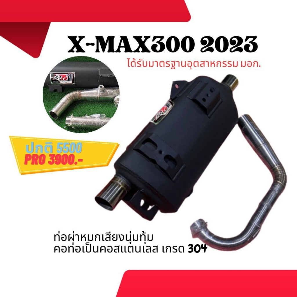 ท่อ มอก. XMAX 300 2021 ผ่าหมก เสียงนุ้มๆทุ้มๆ เวลาบิดเสียงไม่แผด (ท่อใช้ใยแก้วเซรามิค) พร้อมคอบอมเลส