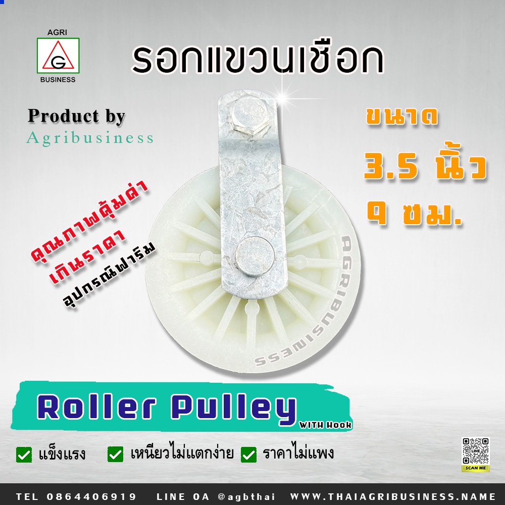 รอกแขวนเชือก 3.5 นิ้ว รอกแขวนสลิงฟาร์ม  ฟาร์มไก่เนื้อ รอกพลาสติกแขวนเชือก