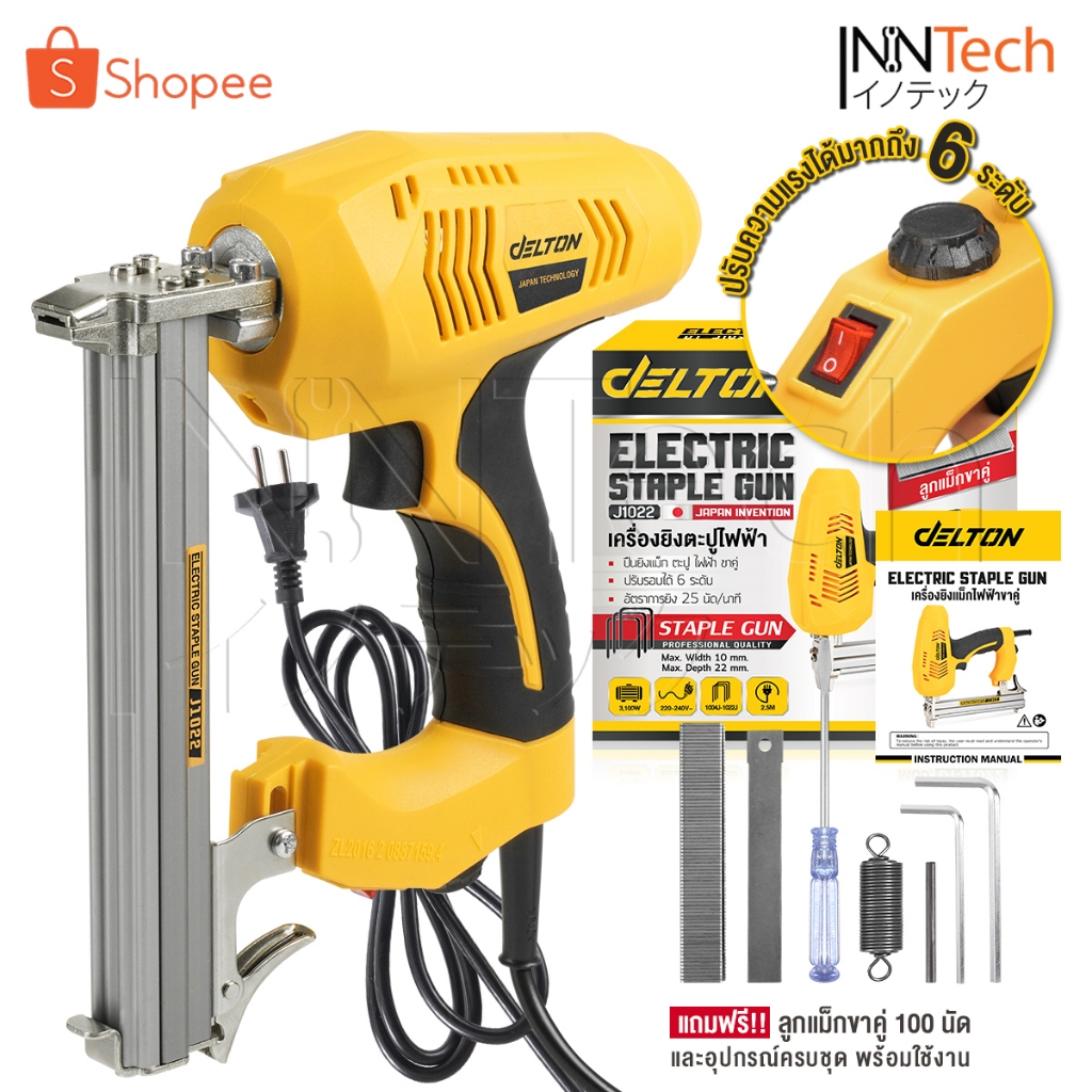 DELTON เครื่องยิงแม็กไฟฟ้า ตะปูไฟฟ้า ขาคู่ J1022 ปรับความแรงได้ 6 ระดับ 3100W Electric Staple Gun รุ่น DT-J1022 (ขาคู่)