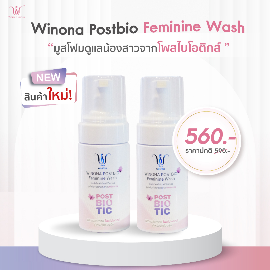 มูสโฟมทำความสะอาดจุดซ่อนเร้น x2 Winona Postbio Feminine Wash อ่อนโยนต่อน้องสาว เจ้าแรกที่ใช้นวัตกรรม Postbiotics!