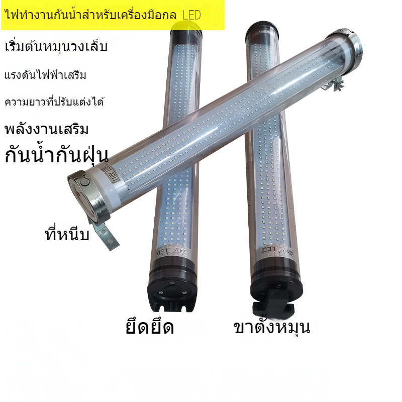 โคมไฟทำงาน LED 24V แบบกันน้ำ  ให้แสงสว่างสูง ทนทาน ใช้งานง่าย สำหรับเครื่อง CNC