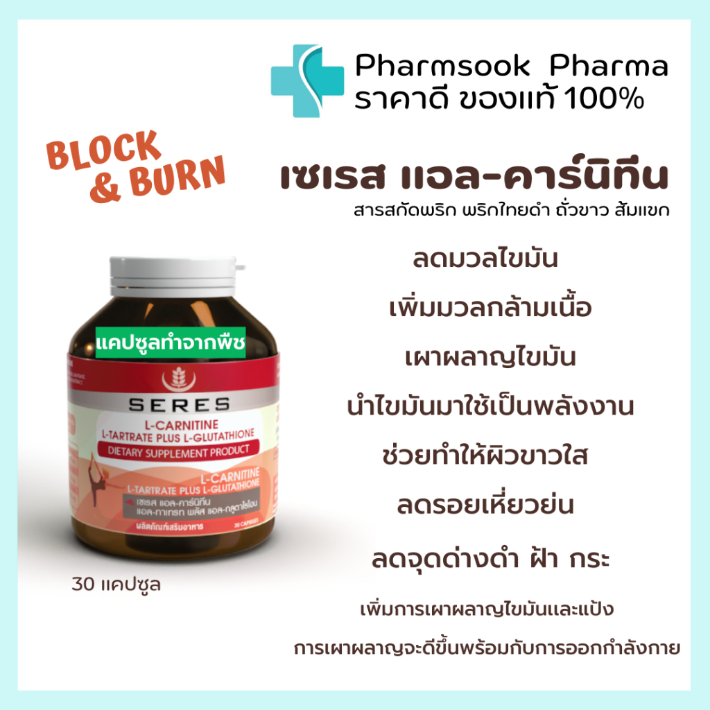 Seres L-Carnitine เซเรส แอลคาร์นิทีน กลูต้าไธโอน บล็อคแอนเบิร์น เพิ่มการเผาผลาญไขมันเเละแป้ง 30 แคปซูล