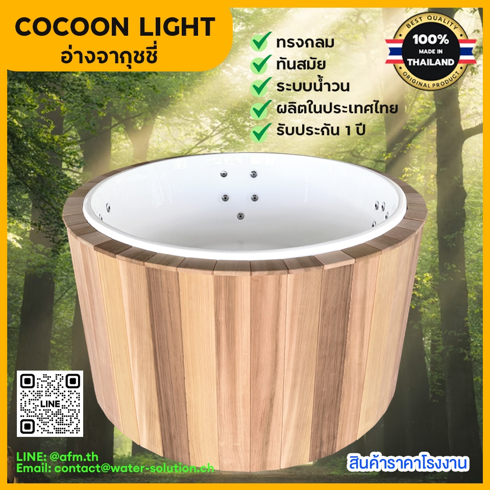 อ่างจากุซซี่ Cocoon Light อ่างอาบน้ำจากุซซี่ รูปทรงกลม ทันสมัย ขนาดใหญ่ ระบบน้ำวน แช่ตัว ราคาจากโรงงาน ผลิตในไทย