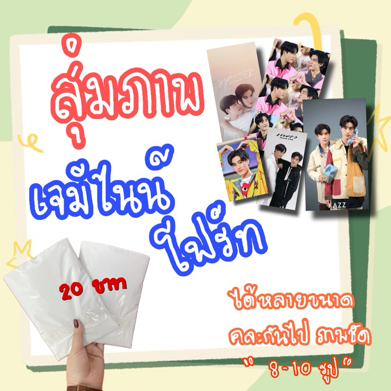 สุ่มรูปภาพ ซองสุ่ม ซองสุ่มพูห์พาเวล กล่องสุ่ม 20฿ รูปภาพเดี่ยว คู่ หรือเลือกศิลปินได้