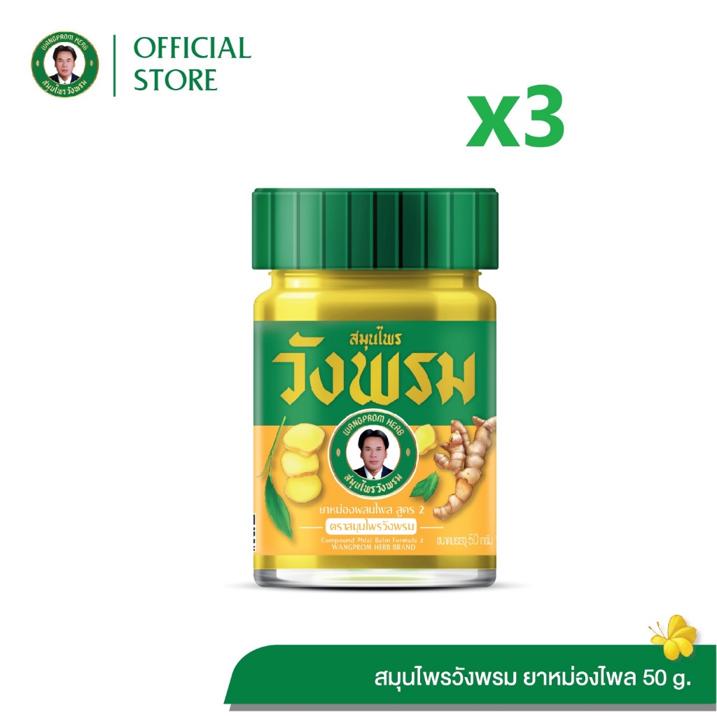 ยาหม่องผสมไพล สูตร2 ตราสมุนไพรวังพรม ขนาด 50 กรัม (แพ็ค 3 ขวด)