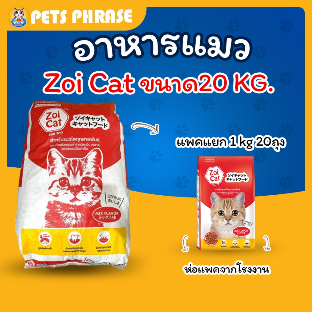 Zoi Cat อาหารแมว ซอย แคท ขนาดกระสอบ 20 KG (แพคย่อยจากโรงงาน 1kg 20 ถุง) สำหรับแมวโตทุกสายพันธุ์