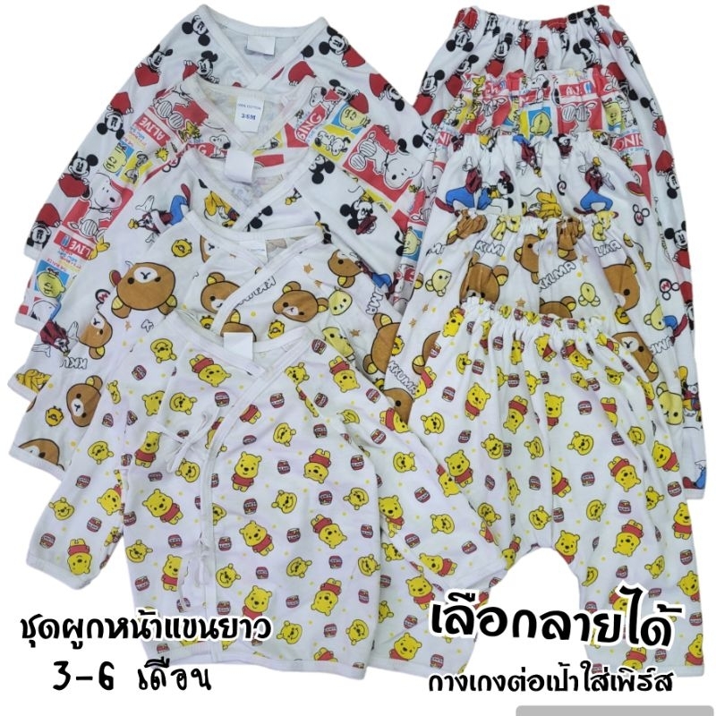 เลือกลายได้ ชุดเด็กอ่อน ชุดแขนยาวเด็กแรกเกิดไซส์ใหญ่ ชุดผูกแขนยาว 3-6 เดือน