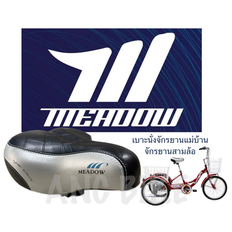 เบาะนั่งจักรยานแม่บ้านจักรยานสามล้อMeadowอานจักรยาน