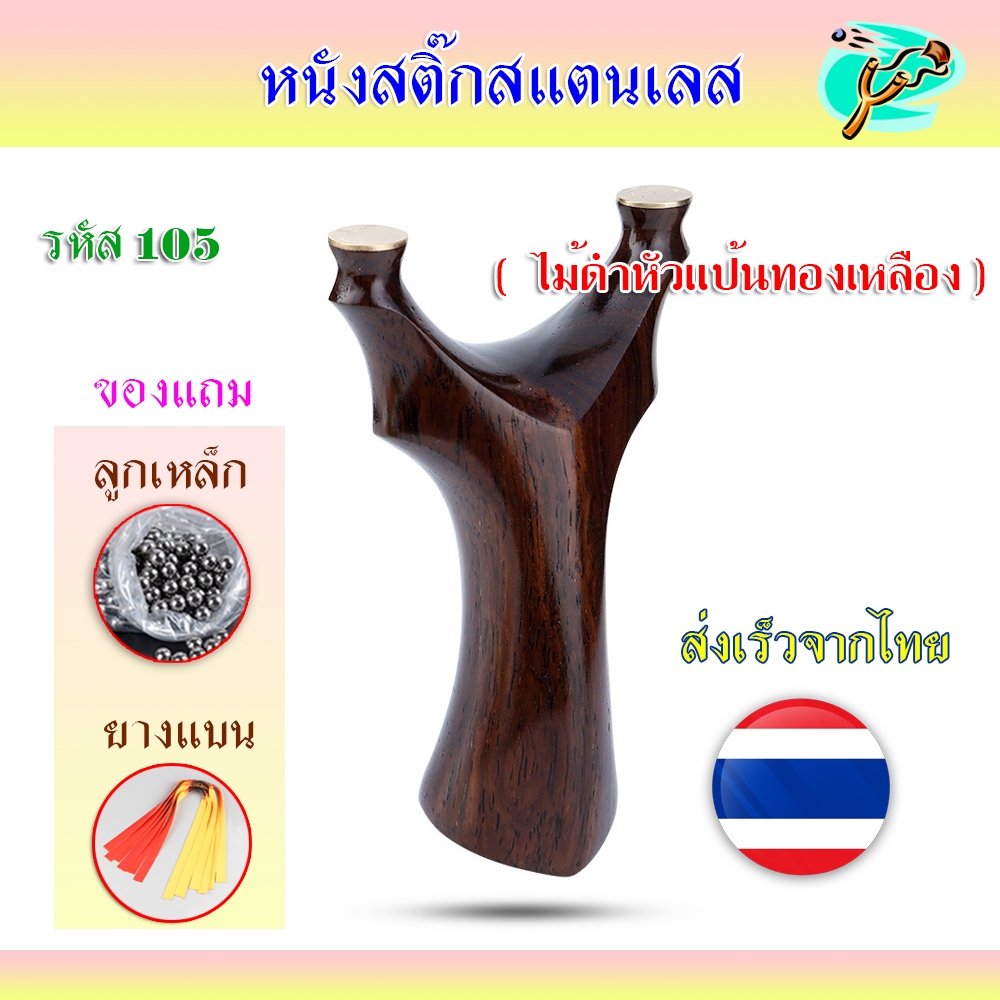 หนังสติ๊ก หนังสติ๊กไม้ หนังสติ๊กไม้ขัดเงา ไม้ดำหัวแป้นทองเหลือง รหัส 105  ใช้ลูก 8-10 มม. ของแถมพร้อ