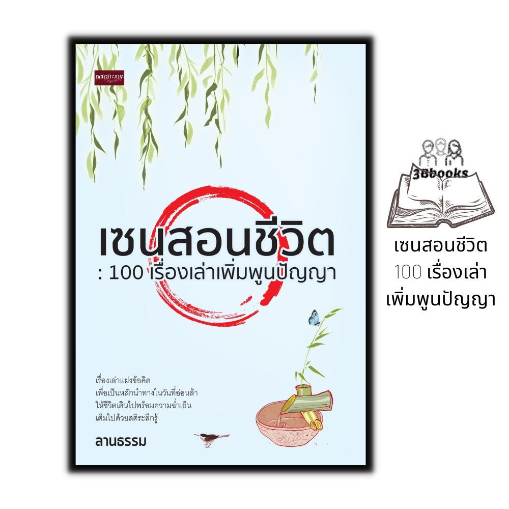 หนังสือ เซนสอนชีวิต : 100 เรื่องเล่าเพิ่มพูนปัญญา : เรื่องเล่า รวมเรื่อง นิทานศาสนา นิทานคติธรรม นิกายเซน