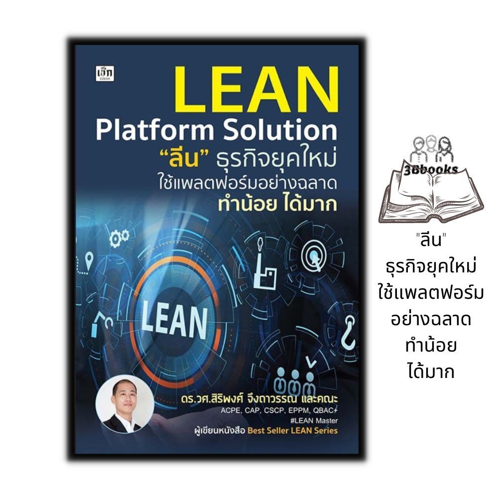 หนังสือ Lean Platform Solution "ลีน" ธุรกิจยุคใหม่ ใช้แพลตฟอร์มอย่างฉลาด ทำน้อย ได้มาก : บริหาร ธุรกิจ การบริหารธุรกิจ