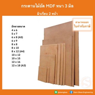 กระดานไม้ กระดานอัด ไม้อัด MDF หนา 3 mm ผิวเรียบ 2 หน้า กระด…