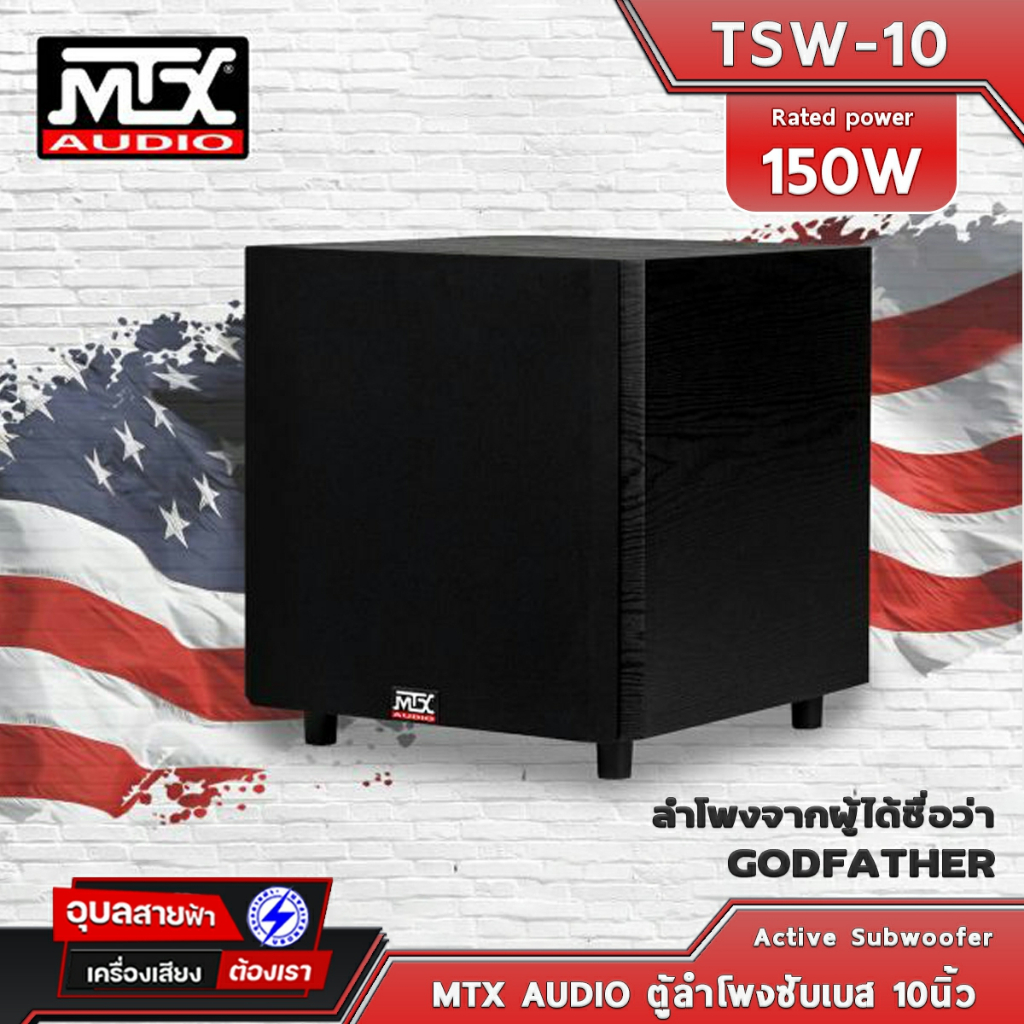 MTX AUDIO TSW-10 ลำโพง 10นิ้ว ซับเบส มีแอมป์ คลาส AB 150W ตู้ลำโพง เบส เหมาะกับ เครื่องเสียง บ้าน Subwoofer Speaker