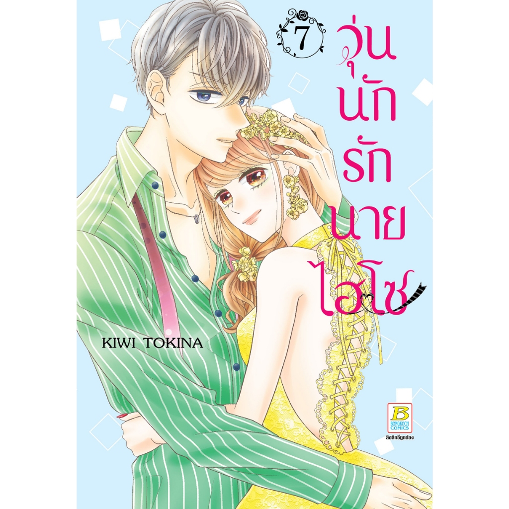 บงกช bongkoch หนังสือการ์ตูนเรื่อง วุ่นนักรักนายไฮโซ เล่ม 6