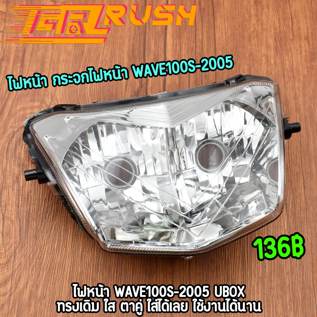 ไฟหน้า กระจกไฟหน้า wave100s-2005 ubox โคมไฟหน้า เวฟร้อย ทรงเดิม ใส สว่าง ไฟหน้าเวฟ100s