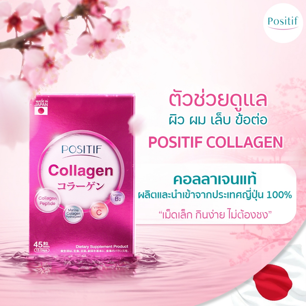 Positif Collagen Tablet โพสิทีฟ คอลลาเจน ชนิดเม็ด รับประทานง่าย ดูดซึมไว บรรจุ 45 เม็ด นำเข้าจากประเทศญี่ปุ่น 100%