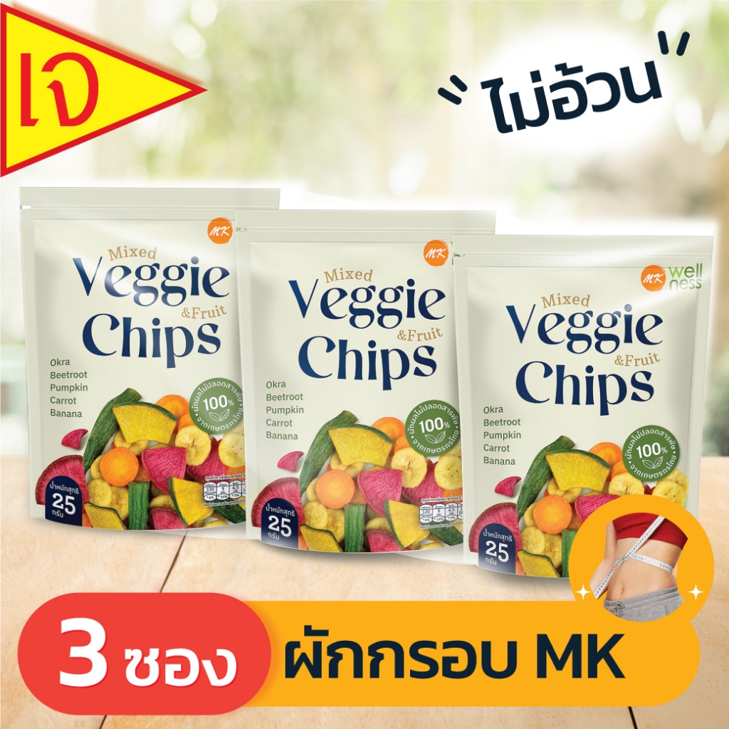 l เจทานได้ l Veggie Chips ผักกรอบเอ็มเค (25 กรัม) 3 ซอง อร่อย ไม่อ้วน ไม่มีคอเรสเตอรอล ไม่ใส่ผงชูรส วัตถุกันเสีย