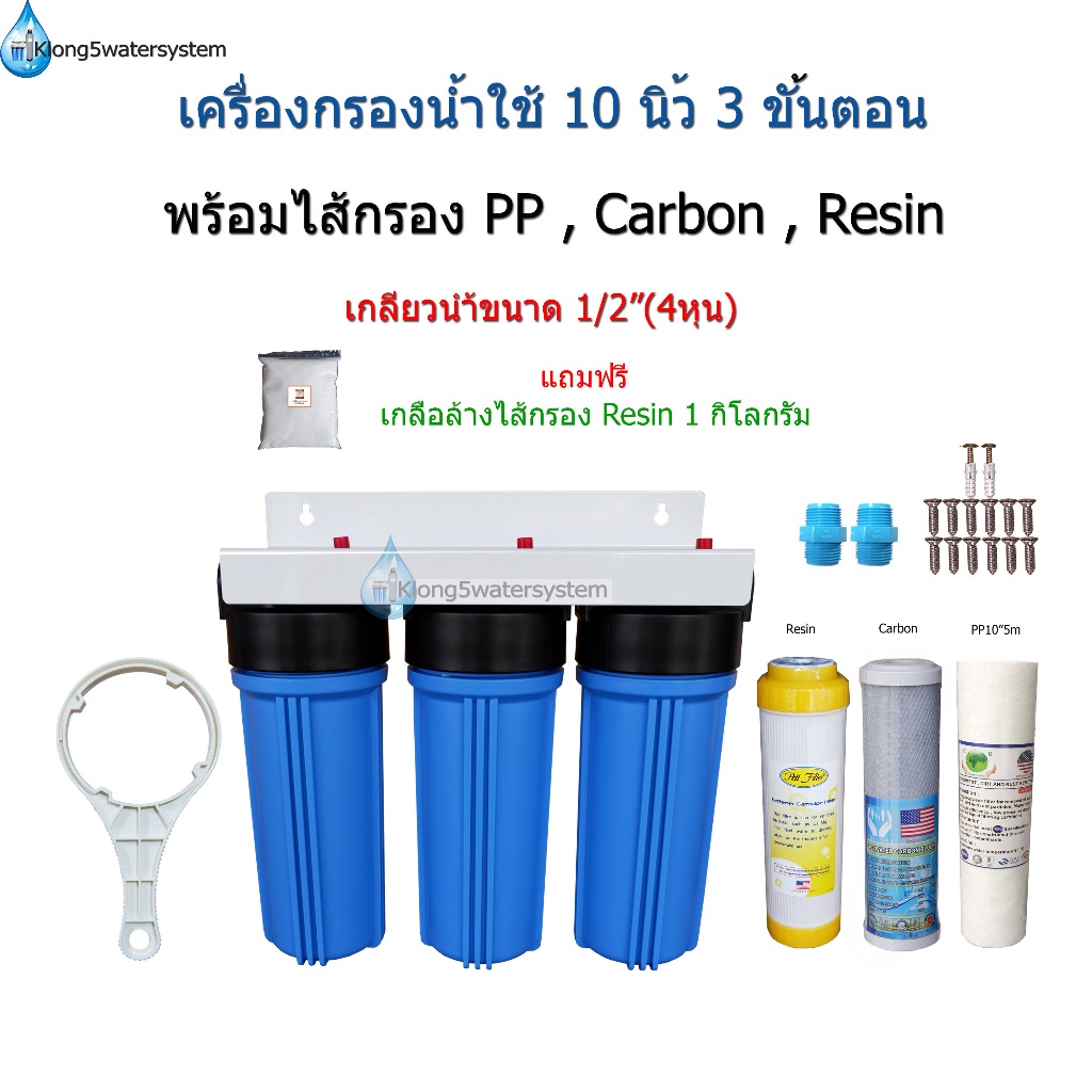 (ชุด1)เครื่องกรองน้ำใช้ 3 ขั้นตอน 10 นิ้ว เกลียวน้ำขนาด 1/2"(4หุน)