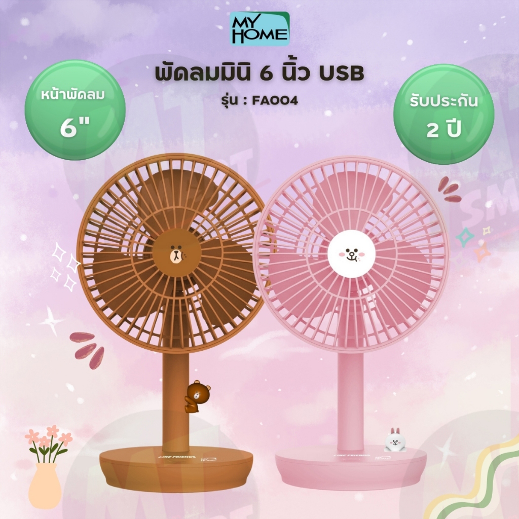 My Home พัดลมตั้งโต๊ะขนาดเล็ก USB ลาย Line Friends รุ่น FA004