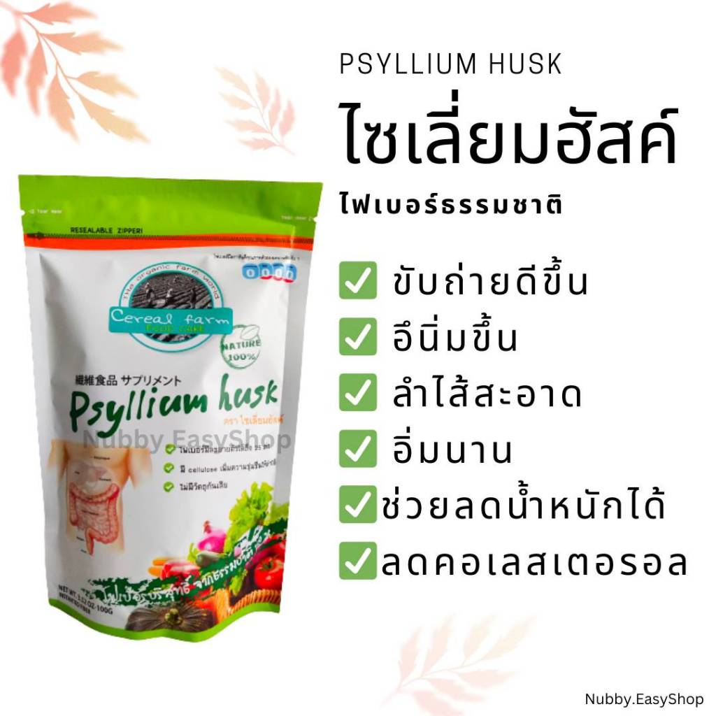 ไซเลี่ยมฮัสค์ ( Psyllium Husk) ไฟเบอร์ธรรมชาติ ขับถ่ายง่าย ลำไส้สะอาด แก้ท้องผูก ดีท็อกซ์ Detox (หมดอายุ 2027)