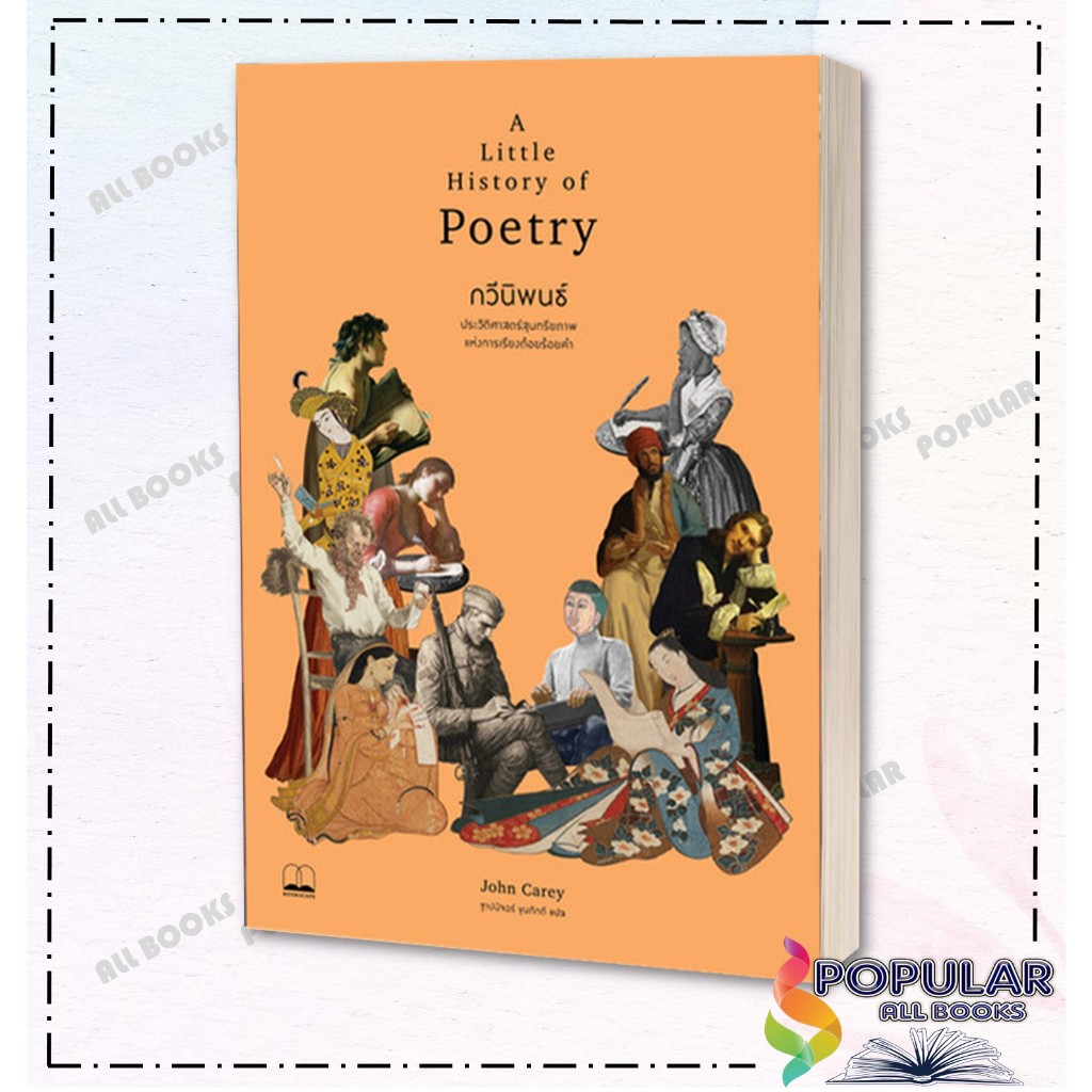 หนังสือกวีนิพนธ์: A Little History of Poetry, John Carey, บุ๊คสเคป/BOOKSCAPE