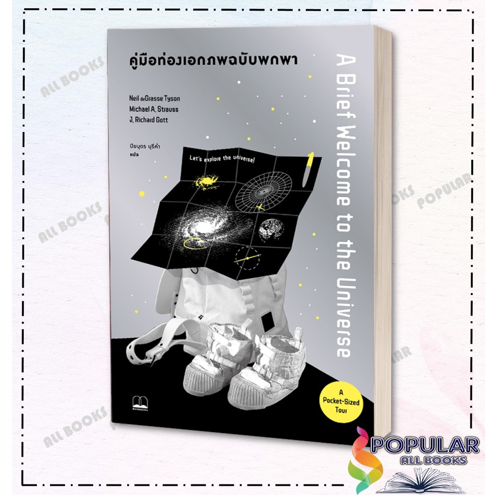 หนังสือคู่มือท่องเอกภพ ฉบับพกพา, Neil deGrasse Tyson, บุ๊คสเคป/BOOKSCAPE