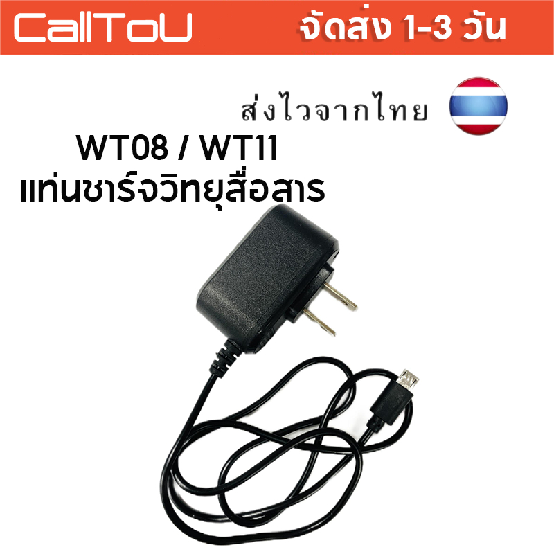 ส่งไวจากไทย CallToU WT08/ WT11 แบตวิทยุสื่อสาร แบตลิเธียม 3.7v แบตเตอรี่วิทยุสื่อสาร แท่นชาร์จวิทยุสื่อสาร