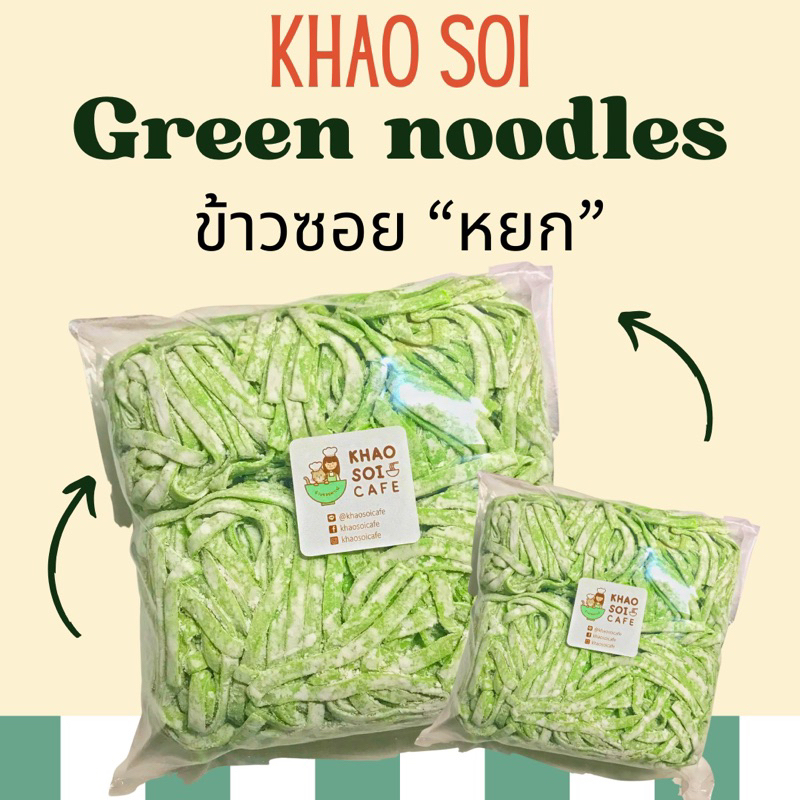 เส้นข้าวซอยหยก(เส้นสด) ใช้ได้ทั้งลวกและทอด บรรจุถุงละ500กรัม