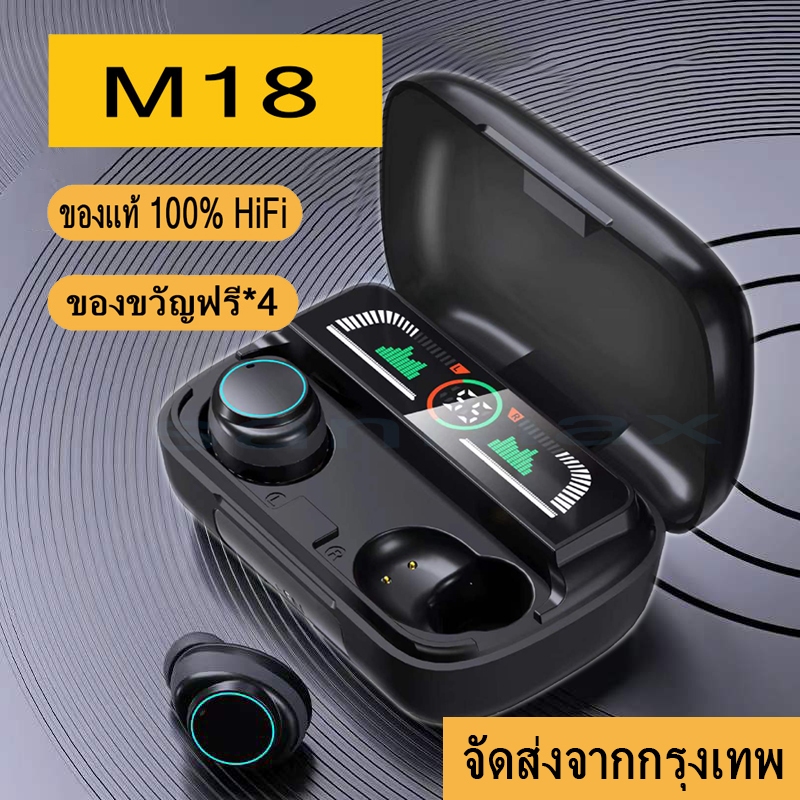 หูฟังบลูทูธ ไร้สาย M18 TWS m10 Wireless bluetooth 5.3 ใช้งานได้ยาวนาน ไมโครโฟนในตัว In Ear รูปแบบใหม่ (พร้อมของขวัญฟรี)