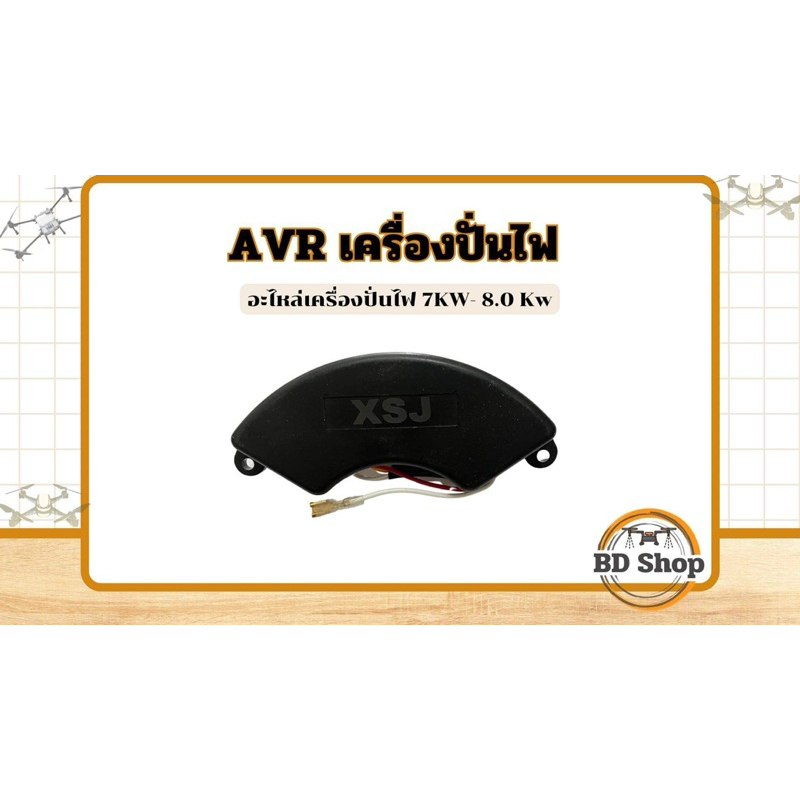 AVR เครื่องปั่นไฟ 7kw - 8.0kw ปรับแรงดันไฟฟ้า